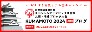 スペシャルオリンピックス日本九州・沖縄 ブロック大会