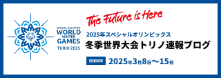 2025年スペシャルオリンピックス 冬季世界大会・トリノ